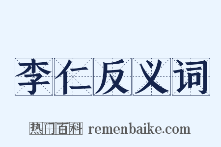 李仁反义词是什么意思的图片